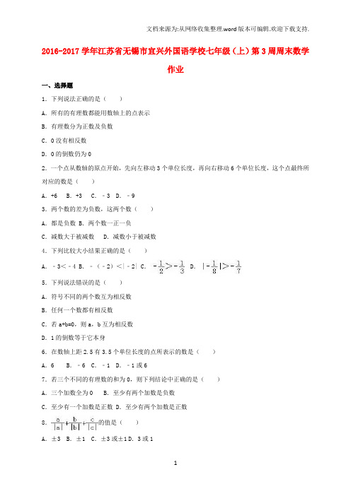 七年级数学上学期第3周周末作业含解析苏科版1