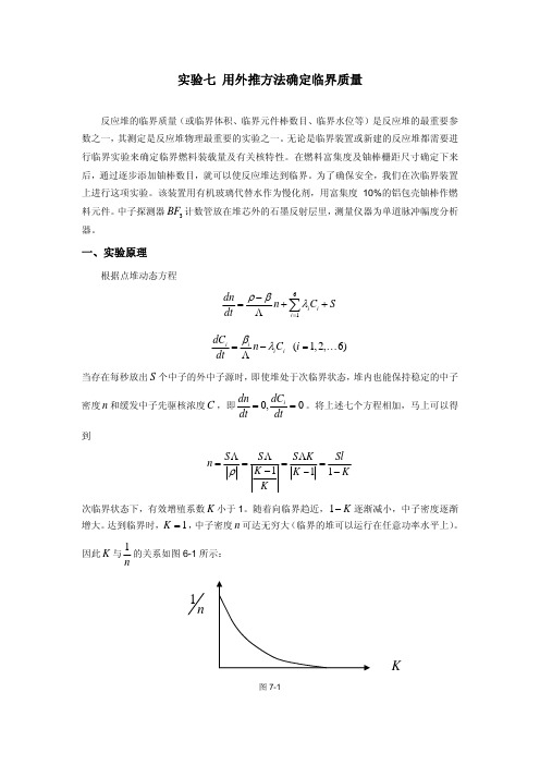 实验七 用外推方法确定临界质量