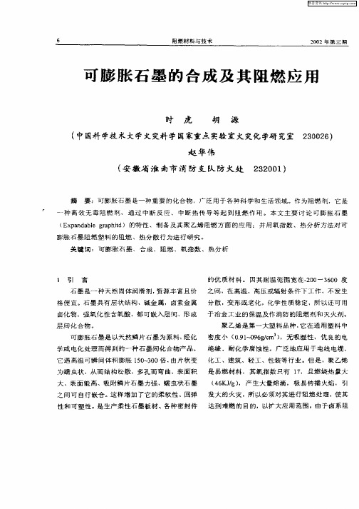 可膨胀石墨的合成及其阻燃应用
