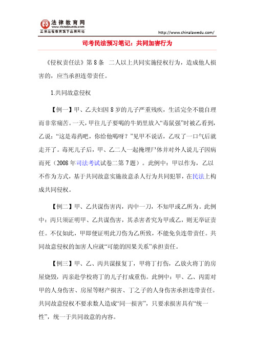 司考民法预习笔记：共同加害行为