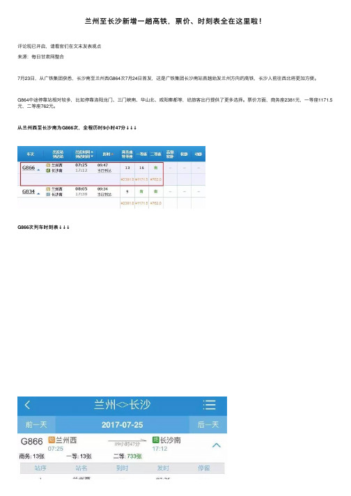 兰州至长沙新增一趟高铁，票价、时刻表全在这里啦！