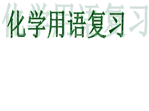 化学用语复习