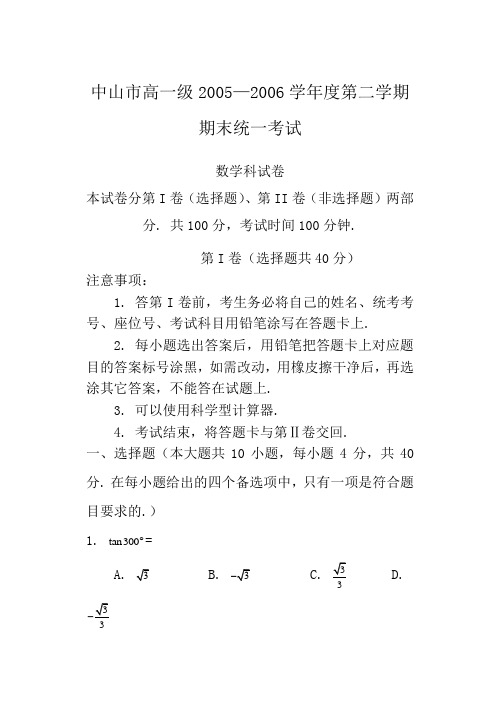 C04--中山市2005—2006学年度下学期高一数学考试(含答案)