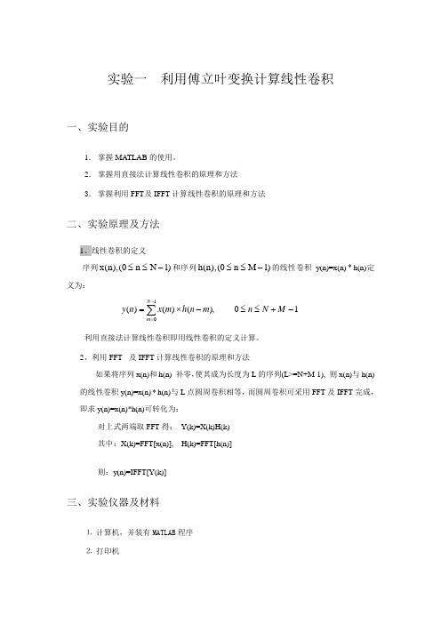 利用傅立叶变换计算线性卷积