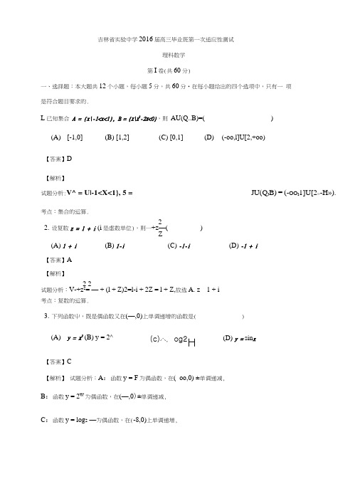 吉林省实验中学高三上学期第一次模拟考试理数试题含解析.doc