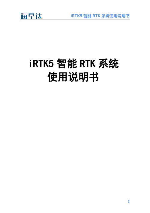 中海达 iRTK5 智能 RTK 系统 使用说明书