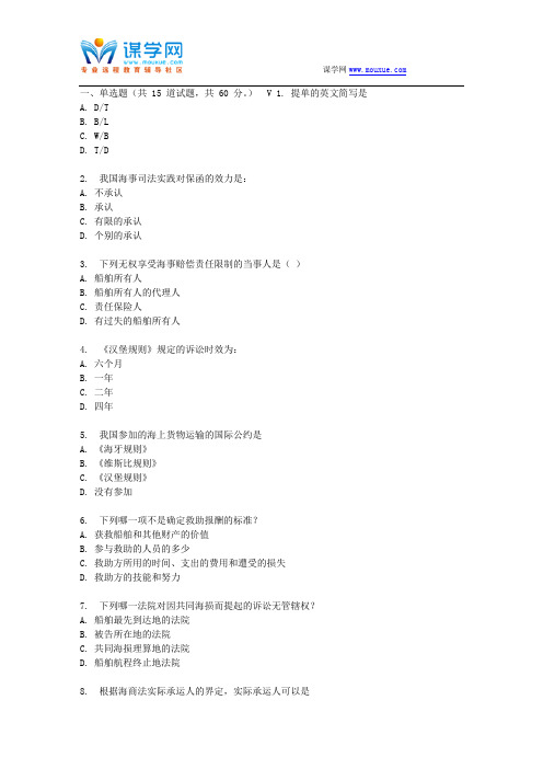 东财17春秋学期《海商法》在线作业二(随机)