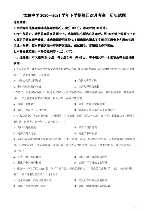 安徽省蚌埠市太和中学2020-2021学年高一下学期第四次月考历史试题 含解析