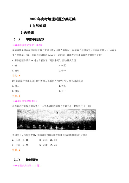 2009年高考地理试题分类汇编1——自然地理