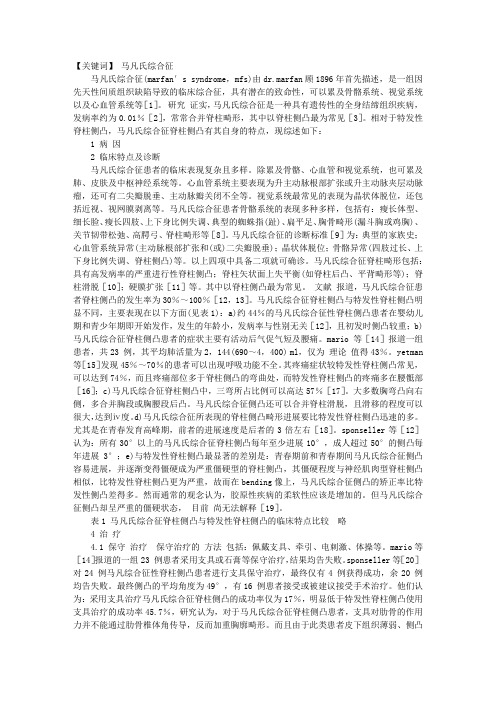 马凡氏综合征脊柱侧凸的研究进展