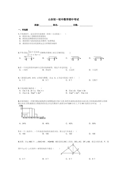 山东初一初中数学期中考试带答案解析

