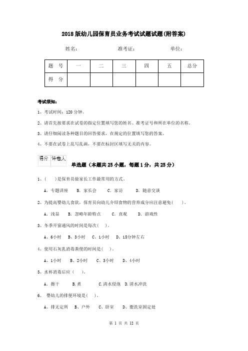 2018版幼儿园保育员业务考试试题试题(附答案)