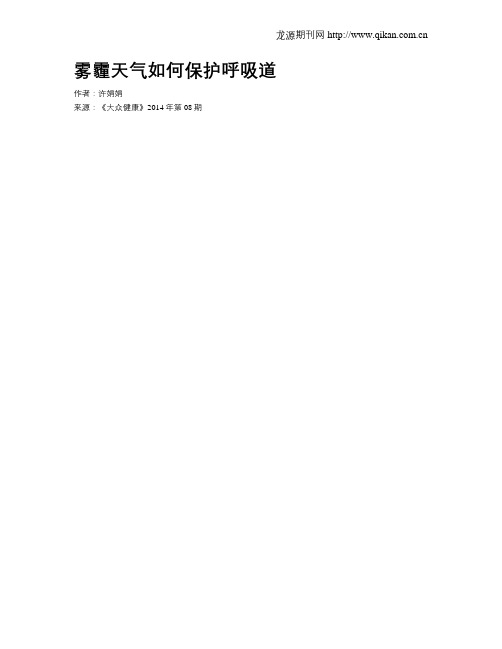 雾霾天气如何保护呼吸道