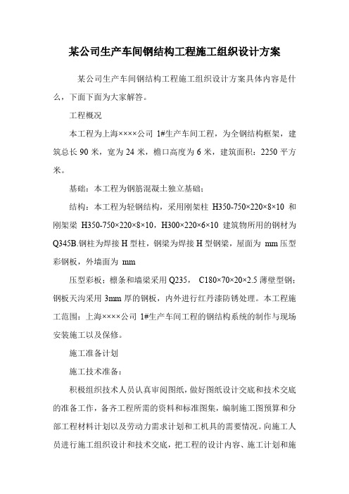 某公司生产车间钢结构工程施工组织设计方案.doc