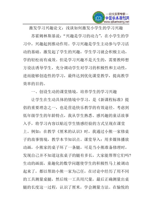 激发学习兴趣论文：浅谈如何激发小学生的学习兴趣