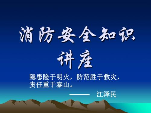 消防安全知识培训教材(共 31张PPT)