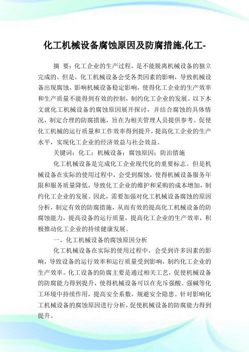 化工机械设备腐蚀原因及防腐措施,化工范文.doc