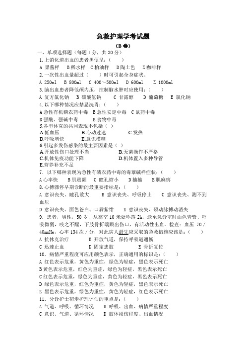 急救护理考试题B卷