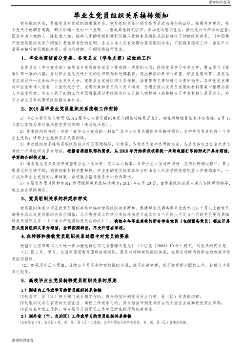 毕业生党员组织关系接转须知.doc
