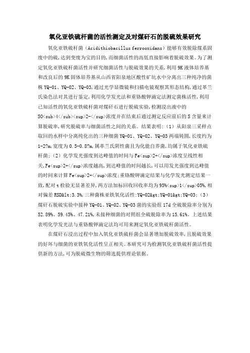 氧化亚铁硫杆菌的活性测定及对煤矸石的脱硫效果研究
