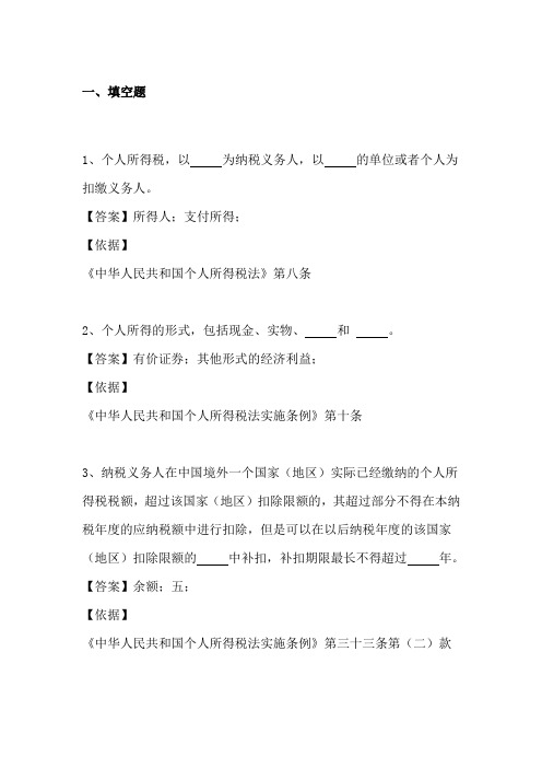个人所得税填空