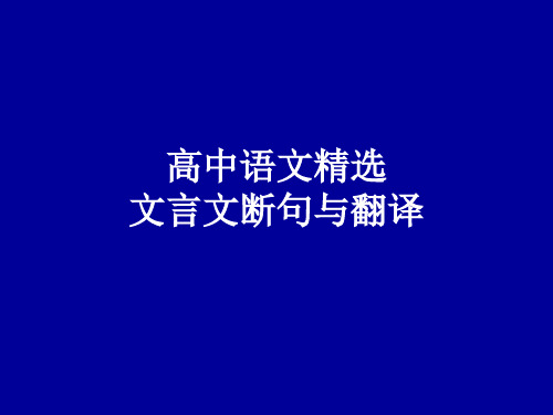 文言文阅读专题 文言文断句与翻译