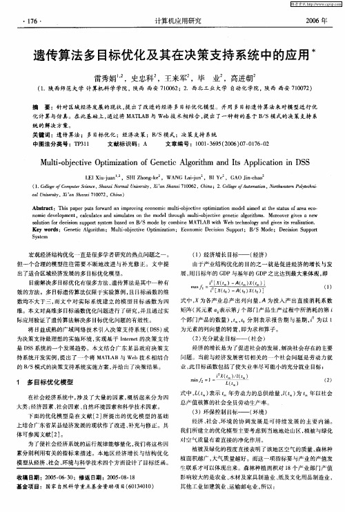 遗传算法多目标优化及其在决策支持系统中的应用