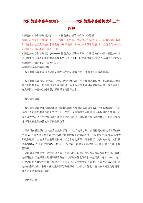 太阳能热水器的构成和工作原理