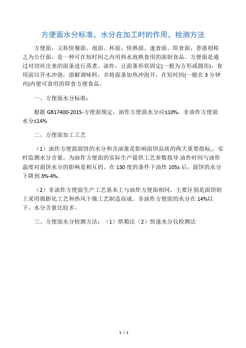 方便面水分标准,水分在加工时的作用