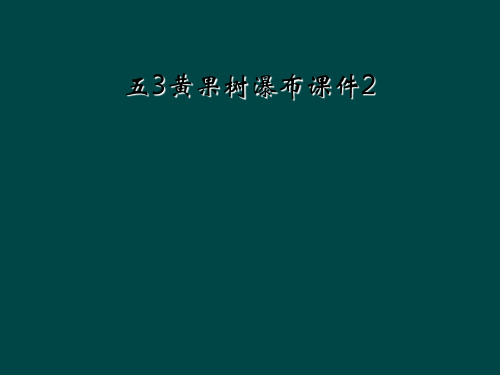 五3黄果树瀑布课件2