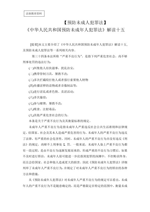 预防未成年人犯罪法