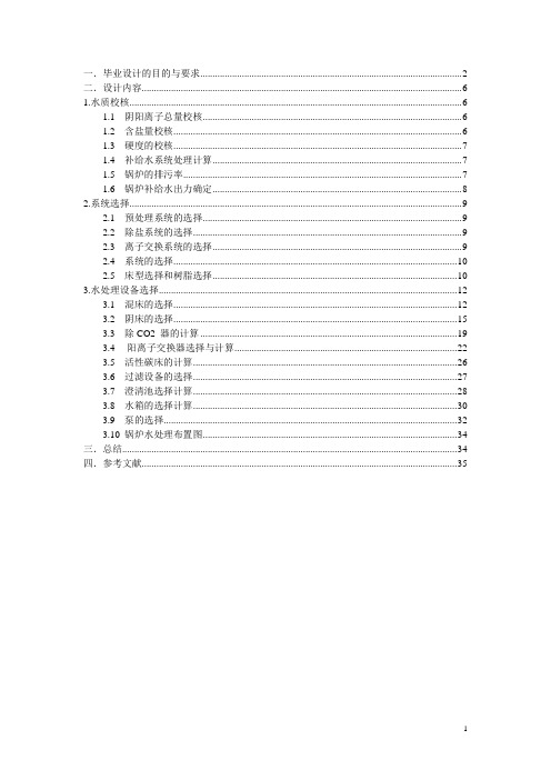 毕业设计-火力发电厂锅炉给水处理设计分析