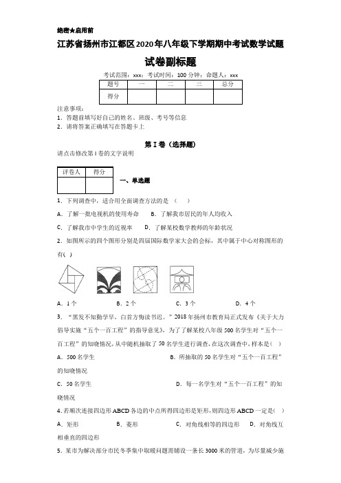江苏省扬州市江都区2020年八年级下学期期中考试数学试题(含答案)