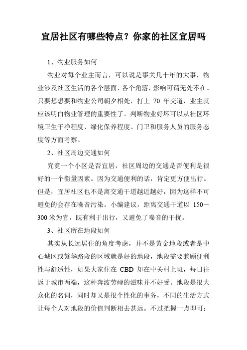 宜居社区有哪些特点？你家的社区宜居吗
