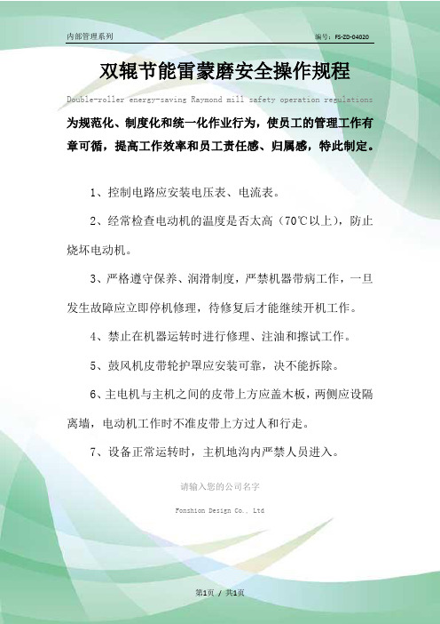 双辊节能雷蒙磨安全操作规程模板