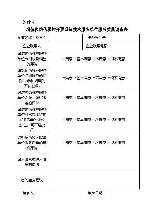 增值税防伪税控系统技术服务单位服务质量调查表