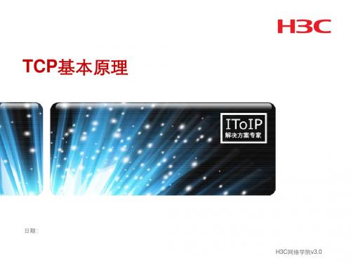 第二十三章 TCP协议