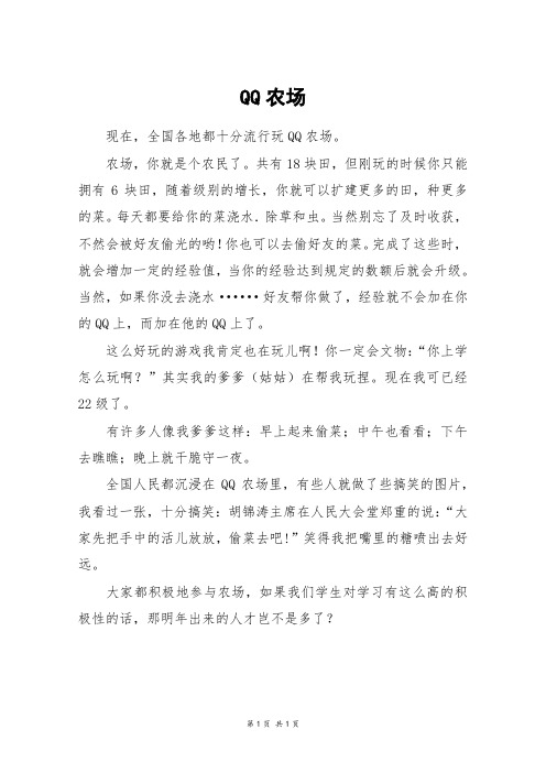 QQ农场_四年级作文