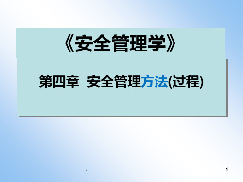 安全管理学专PPT课件