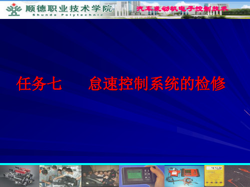 任务07 怠速控制系统的检修