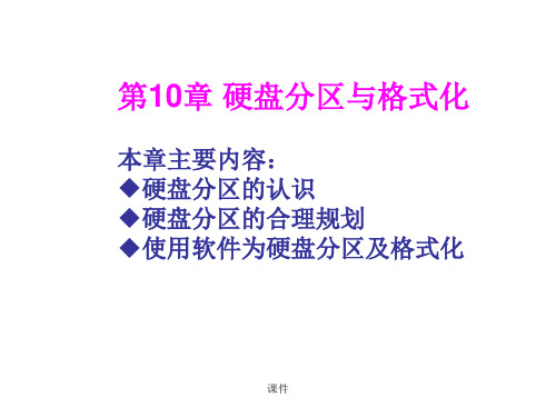 最终版计算机组装与维护——硬盘分区与格式化.ppt
