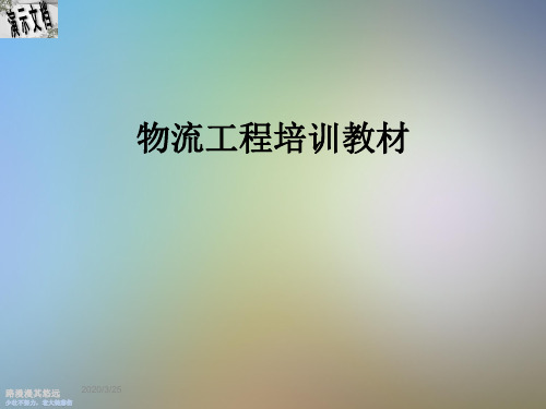 物流工程培训教材