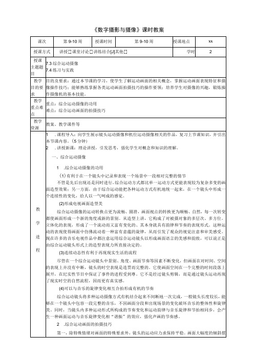 《数字摄影与摄像》 教案 7.3综合运动摄像7.4练习与实践