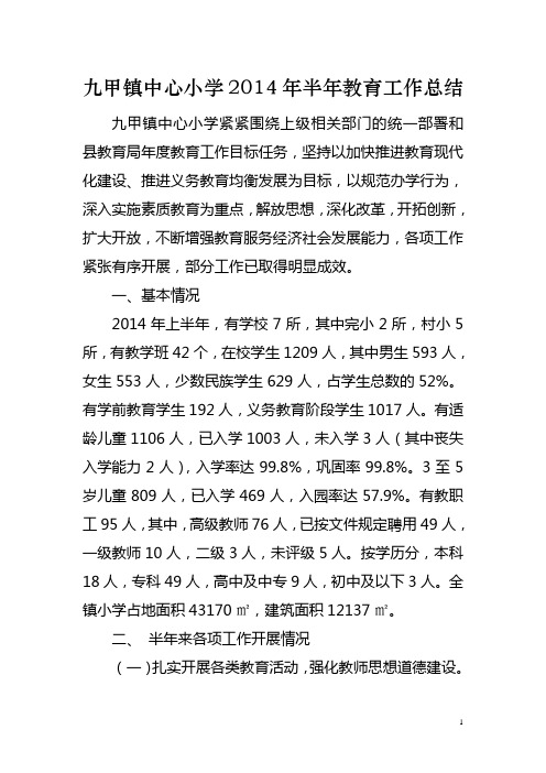 2014年上半年教育工作总结