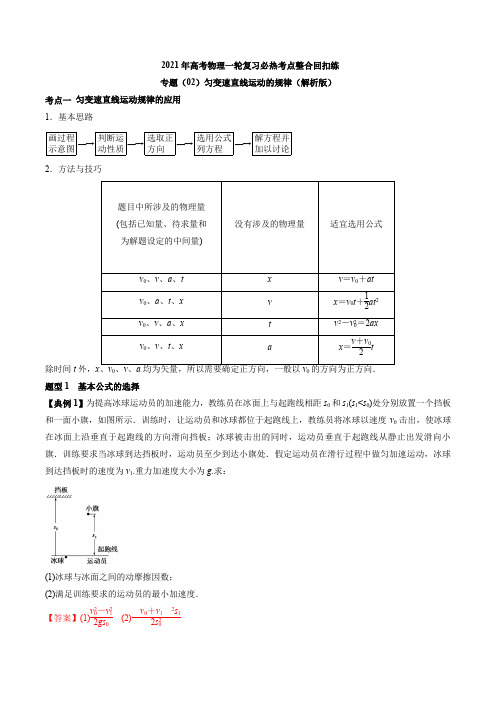 高考物理全国卷专题(02)匀变速直线运动的规律(解析版)