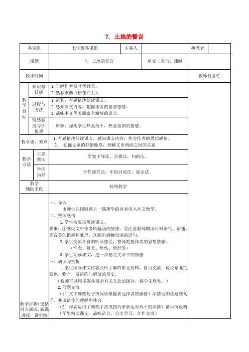 七年级语文下册第二单元土地的誓言教案新人教版