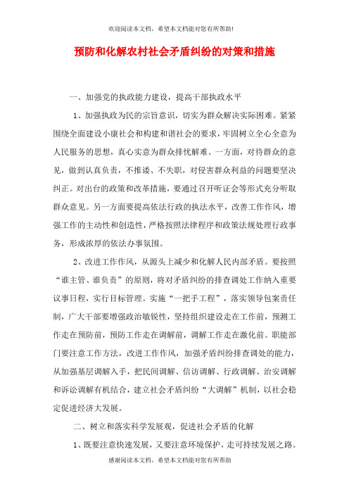 预防和化解农村社会矛盾纠纷的对策和措施(一)