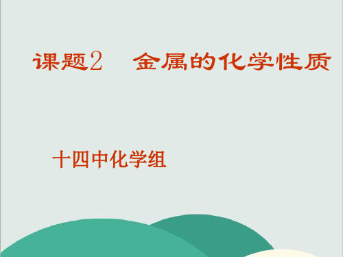 湘教版九年级化学下册《单元2 金属的性质》PPT高效课堂 获奖课件 (6)(vip免费)