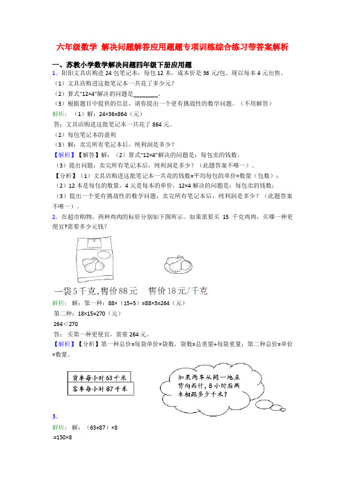 六年级数学 解决问题解答应用题题专项训练综合练习带答案解析