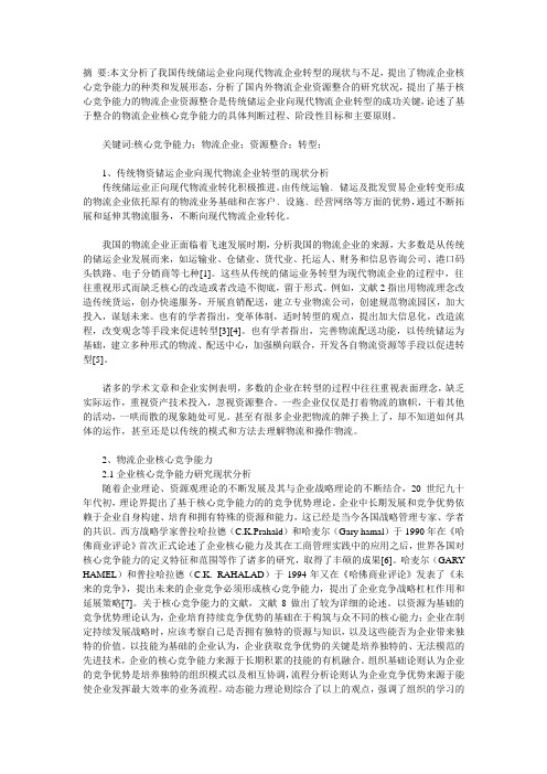 传统储运企业向现代物流企业转型的成功关键